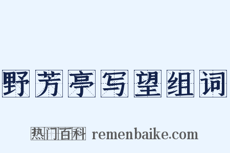 野芳亭写望组词是什么意思的图片